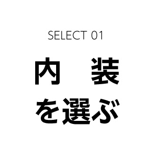 内装を選ぶ