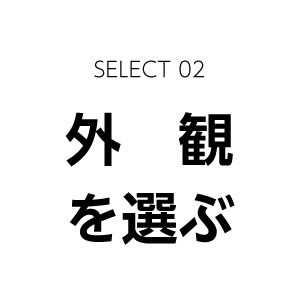 外観を選ぶ