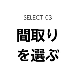 間取りを選ぶ